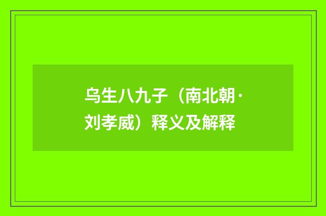 乌生八九子（南北朝·刘孝威）释义及解释