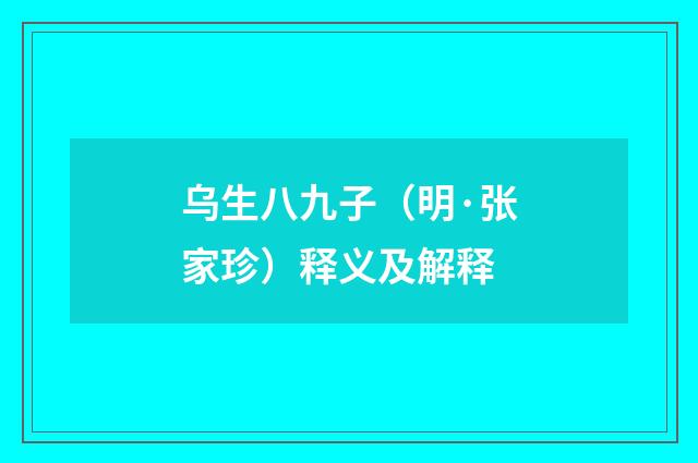 乌生八九子（明·张家珍）释义及解释