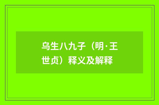 乌生八九子（明·王世贞）释义及解释