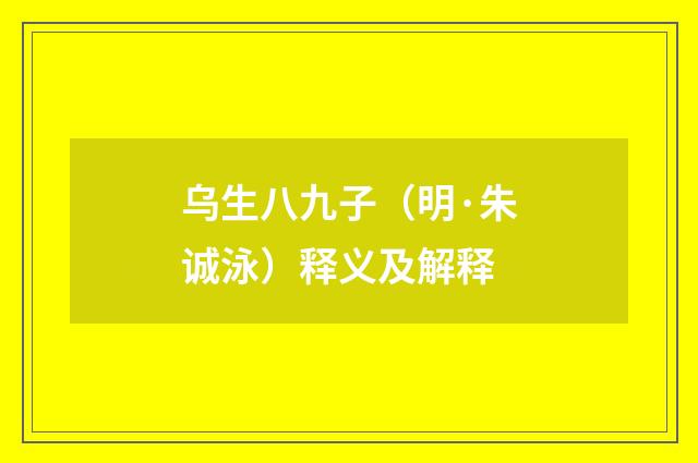 乌生八九子（明·朱诚泳）释义及解释