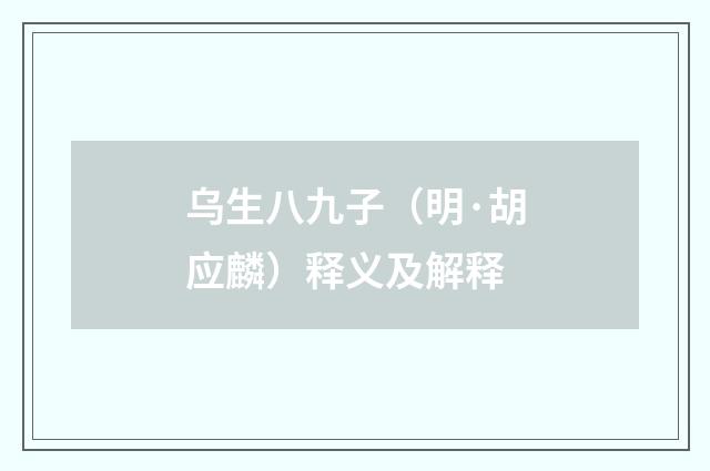 乌生八九子（明·胡应麟）释义及解释