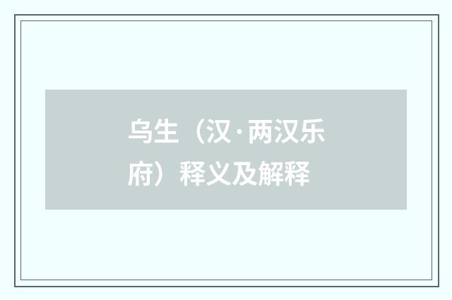 乌生（汉·两汉乐府）释义及解释