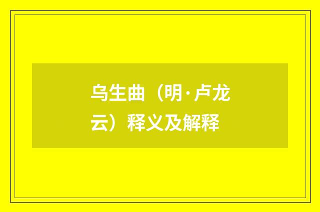 乌生曲（明·卢龙云）释义及解释