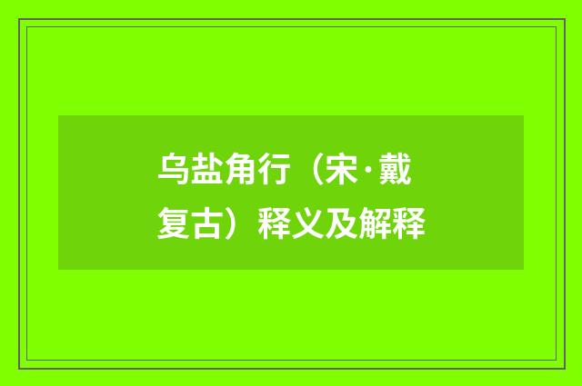 乌盐角行（宋·戴复古）释义及解释