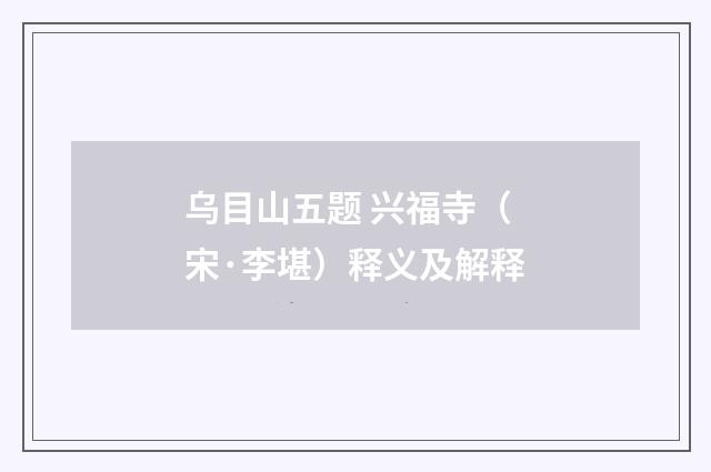乌目山五题 兴福寺（宋·李堪）释义及解释