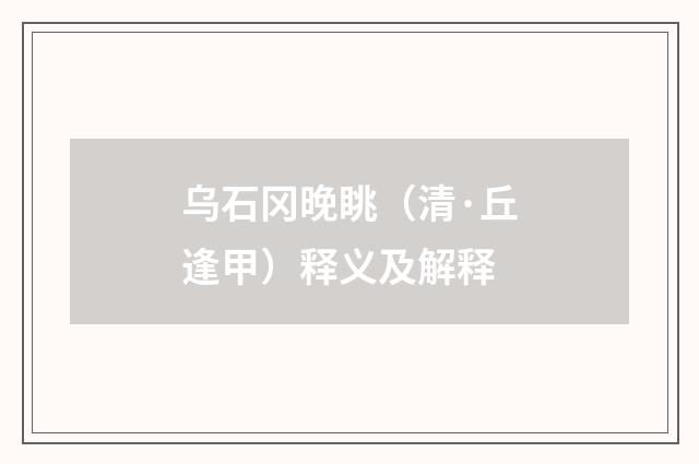 乌石冈晚眺（清·丘逢甲）释义及解释