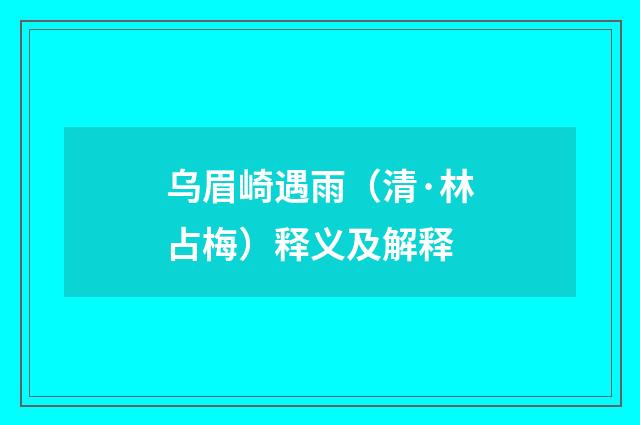 乌眉崎遇雨（清·林占梅）释义及解释