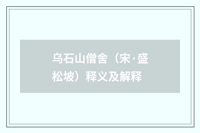 乌石山僧舍（宋·盛松坡）释义及解释