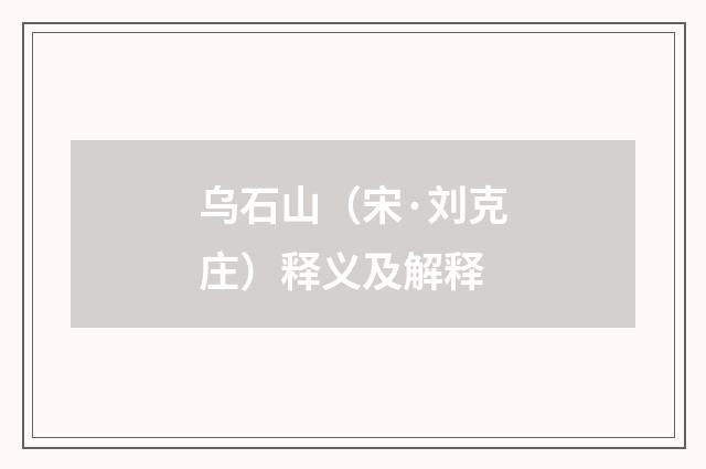 乌石山（宋·刘克庄）释义及解释