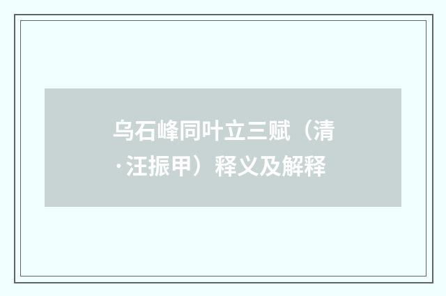 乌石峰同叶立三赋（清·汪振甲）释义及解释