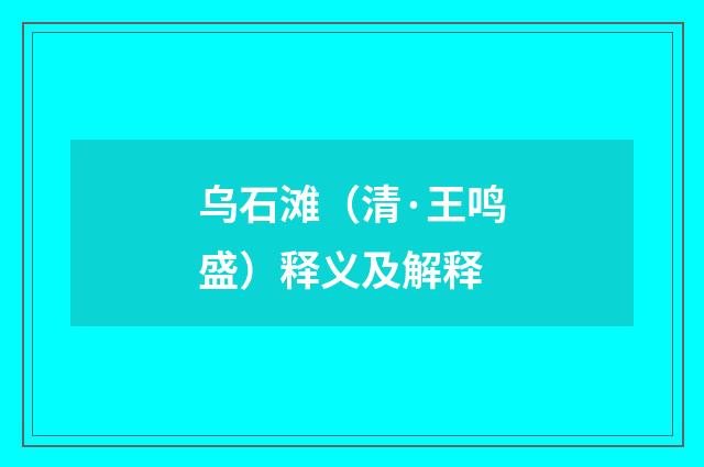 乌石滩（清·王鸣盛）释义及解释