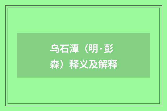 乌石潭（明·彭森）释义及解释