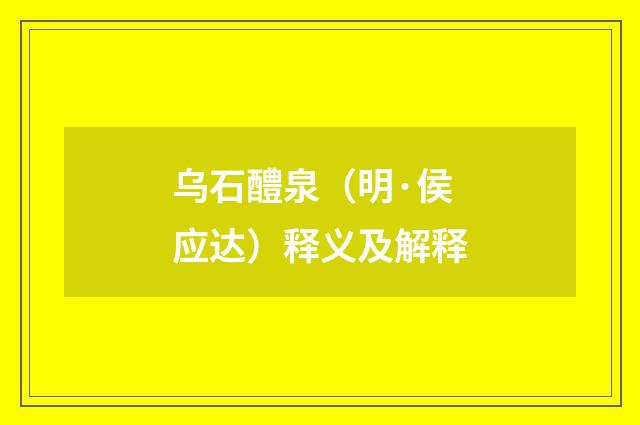 乌石醴泉（明·侯应达）释义及解释