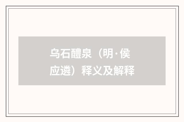 乌石醴泉（明·侯应遴）释义及解释