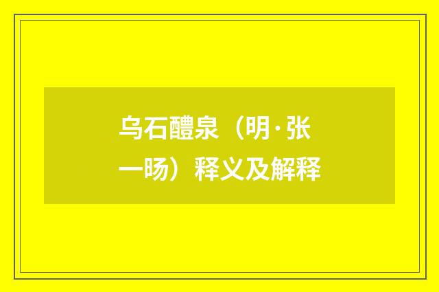 乌石醴泉（明·张一旸）释义及解释