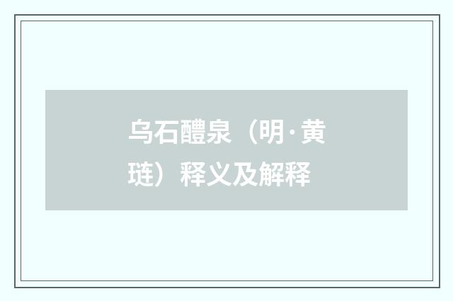 乌石醴泉（明·黄琏）释义及解释