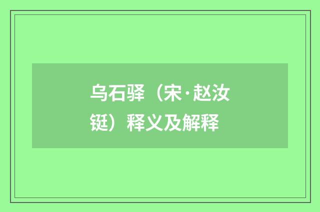 乌石驿（宋·赵汝铤）释义及解释