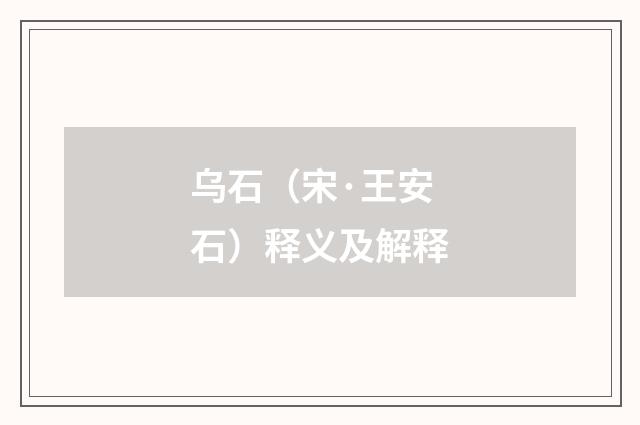 乌石（宋·王安石）释义及解释