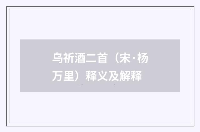 乌祈酒二首（宋·杨万里）释义及解释