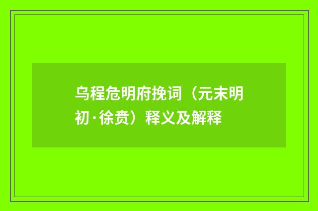 乌程危明府挽词（元末明初·徐贲）释义及解释