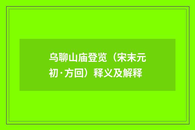 乌聊山庙登览（宋末元初·方回）释义及解释