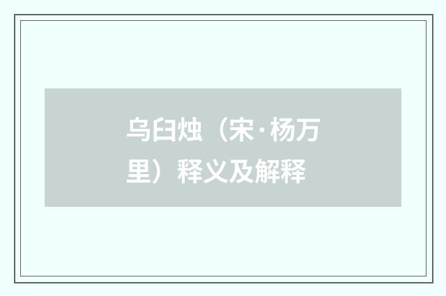 乌臼烛（宋·杨万里）释义及解释