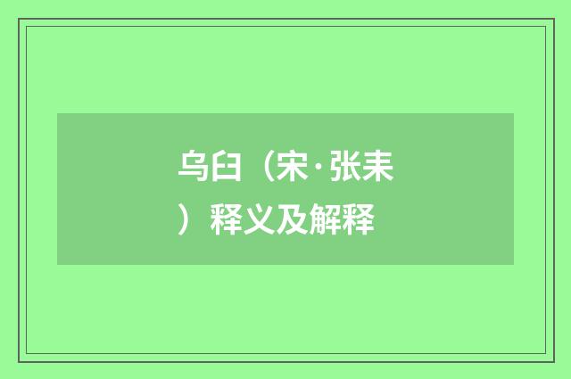 乌臼（宋·张耒）释义及解释