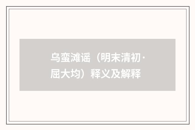 乌蛮滩谣（明末清初·屈大均）释义及解释