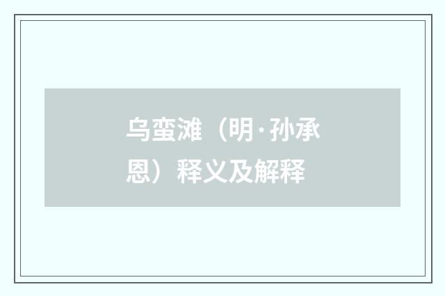 乌蛮滩（明·孙承恩）释义及解释