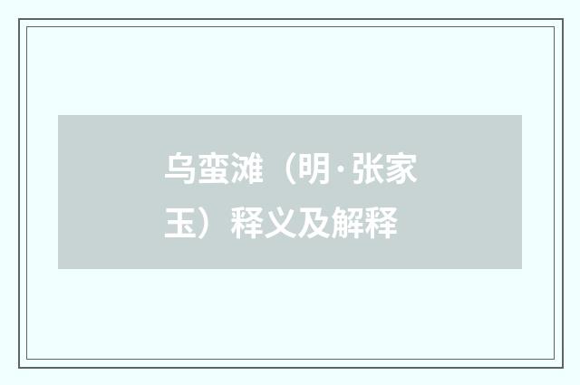乌蛮滩（明·张家玉）释义及解释