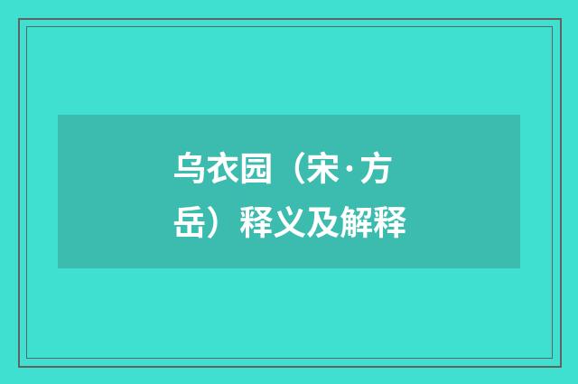 乌衣园（宋·方岳）释义及解释