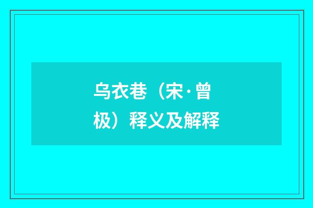 乌衣巷（宋·曾极）释义及解释