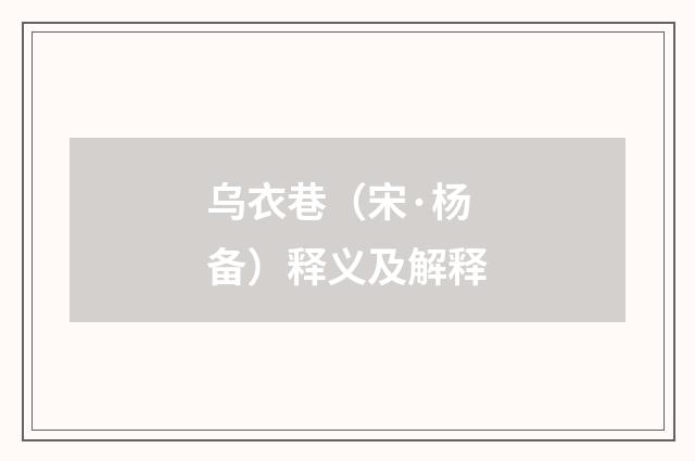 乌衣巷（宋·杨备）释义及解释