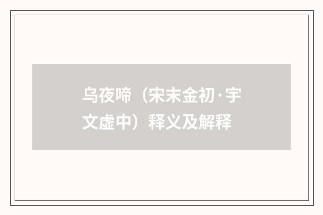 乌夜啼（宋末金初·宇文虚中）释义及解释