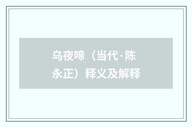 乌夜啼（当代·陈永正）释义及解释