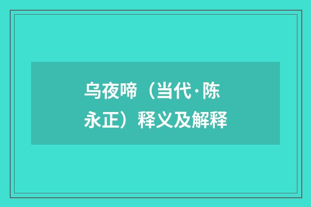 乌夜啼（当代·陈永正）释义及解释