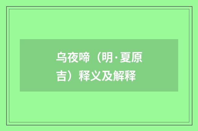 乌夜啼（明·夏原吉）释义及解释