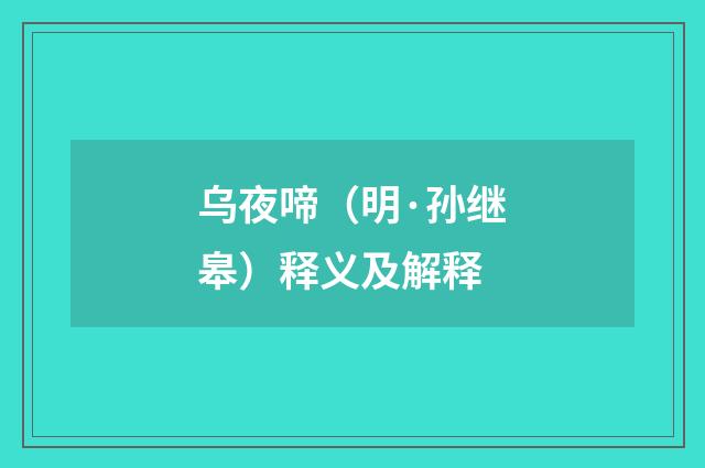 乌夜啼（明·孙继皋）释义及解释