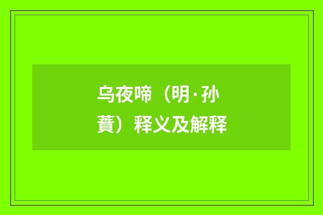 乌夜啼（明·孙蕡）释义及解释