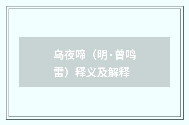 乌夜啼（明·曾鸣雷）释义及解释