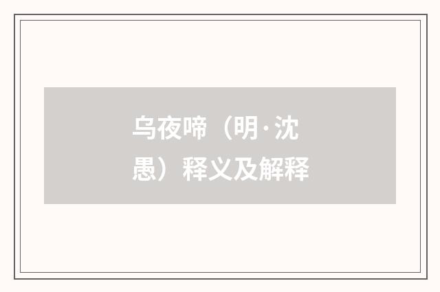 乌夜啼（明·沈愚）释义及解释