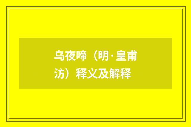 乌夜啼（明·皇甫汸）释义及解释