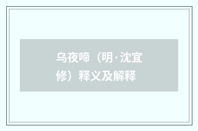 乌夜啼（明·沈宜修）释义及解释