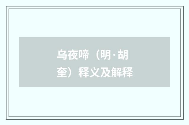 乌夜啼（明·胡奎）释义及解释