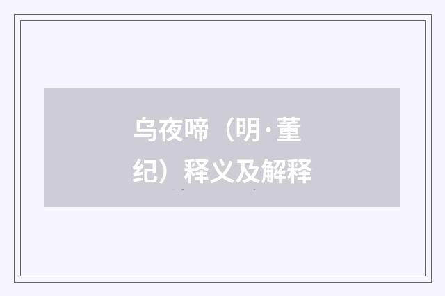 乌夜啼（明·董纪）释义及解释
