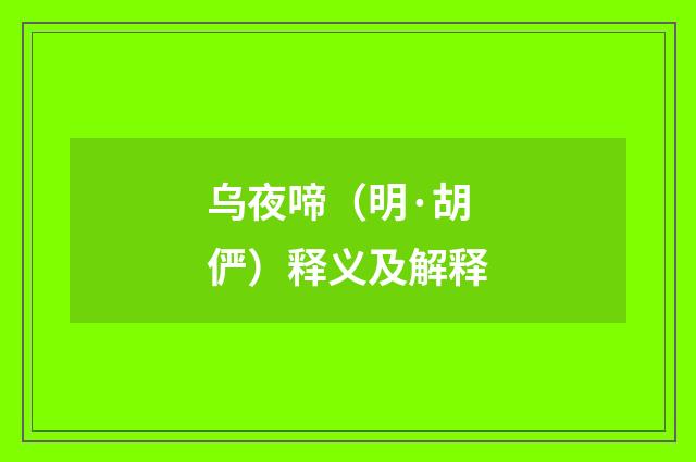 乌夜啼（明·胡俨）释义及解释
