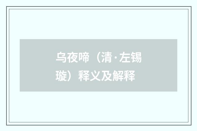 乌夜啼（清·左锡璇）释义及解释