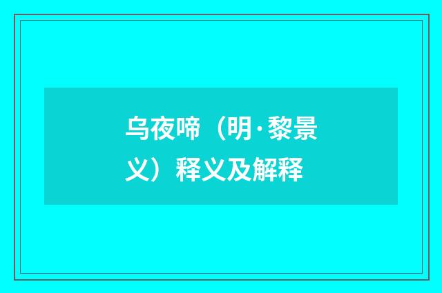 乌夜啼（明·黎景义）释义及解释