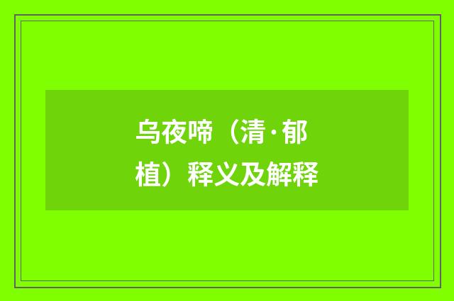 乌夜啼（清·郁植）释义及解释