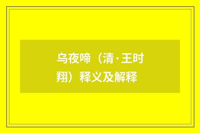 乌夜啼（清·王时翔）释义及解释